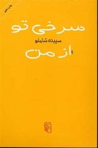 جلد کتاب سرخی تو از من — مرکز