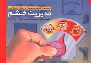 جلد کتاب مدیریت خشم — مهرسا