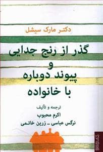 جلد کتاب گذر از رنج جدایی و پیوند دوباره با خانواده — قطره