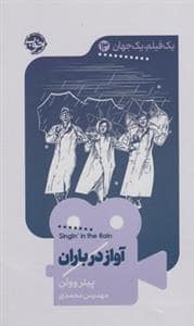 جلد کتاب یک فیلم یک جهان 13 - آواز در باران — خوب