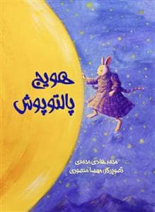 جلد کتاب هویج پالتو پوش