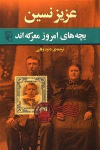 جلد کتاب بچه های امروز معرکه اند — مرکز