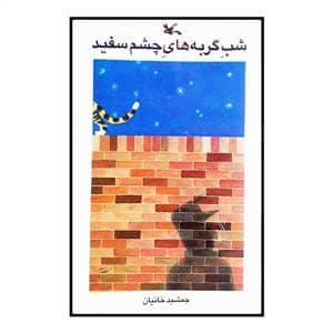 جلد کتاب شب گربه های چشم سفید