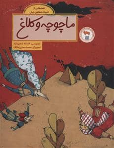 جلد کتاب قصه هایی از ادبیات شفاهی ایران - ماچوچه و کلاغ — فاطمی