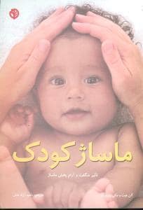 جلد کتاب ماساژ کودک