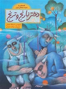 جلد کتاب قصه هایی از ادبیات شفاهی ایران - دختر نارنج و ترنج — فاطمی