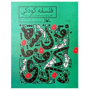 جلد کتاب فلسفه کودکی