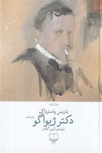 جلد کتاب دکتر ژیواگو — چشمه