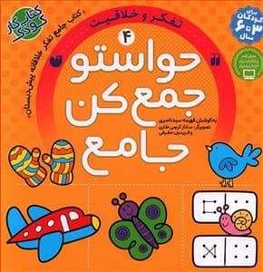 جلد کتاب کتاب جامع حواستو جمع کن 4 - تفکر و خلاقیت