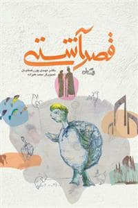 جلد کتاب قصر آشتی