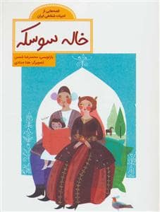 جلد کتاب قصه هایی از ادبیات شفاهی ایران - خاله سوسکه