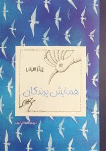 جلد کتاب همایش پرندگان