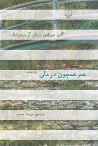 جلد کتاب هنر همچون درمان — چشمه