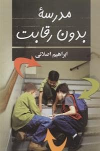 جلد کتاب مدرسه بدون رقابت — دوران
