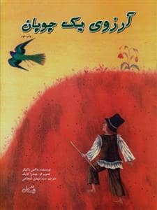جلد کتاب آرزوی یک چوپان