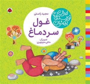 جلد کتاب بهترین نویسندگان ایران - غول سر دماغ