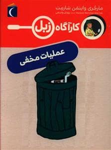 جلد کتاب کارآگاه زبل - عملیات مخفی