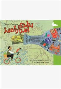 جلد کتاب بطری اسرار آمیز