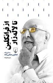 جلد کتاب از فرانکلین تا لاله زار - زندگینامه همایون صنعتی زاده — ققنوس