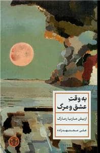 جلد کتاب به وقت عشق و مرگ — کتاب پارسه