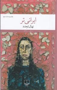 جلد کتاب ایرانی تر — چشمه