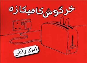 جلد کتاب خرگوش کامیکازه