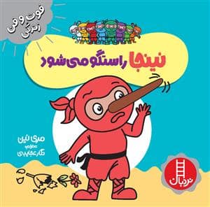 جلد کتاب فوت و فن زندگی - نینجا راستگو می شود