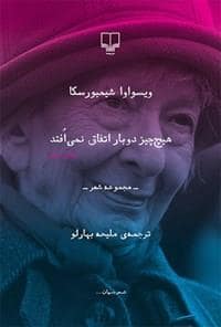جلد کتاب هیچ چیز دوبار اتفاق نمی افتد — چشمه
