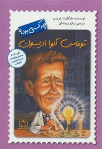 جلد کتاب توماس آلوا ادیسون چه کسی بود ؟