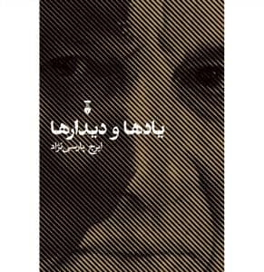 جلد کتاب یادها و دیدارها — فرهنگ نشر نو