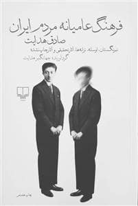 جلد کتاب فرهنگ عامیانه مردم ایران — چشمه