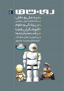 جلد کتاب روبات ها مجموعه با جلد سخت