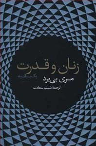 جلد کتاب زنان و قدرت - یک بیانیه — فرهنگ نشر نو