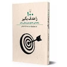 جلد کتاب 100 را هدف بگیر — ققنوس