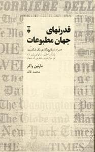 جلد کتاب قدرت‌های جهان مطبوعات - همراه با وقایع‌نگاری یک شکست — فرهنگ نشر نو