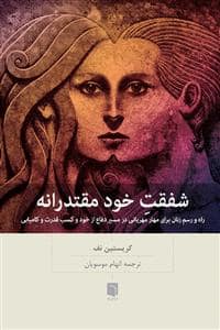 جلد کتاب شفقت خود مقتدرانه - چگونه یک زن با صیقل مهربانی خود قاطعیت، قدرت و شکوفایی را در آغوش گیرد — بینش نو
