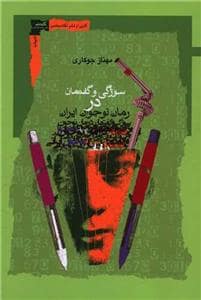 جلد کتاب سوژگی و گفتمان در رمان نوجوان ایران