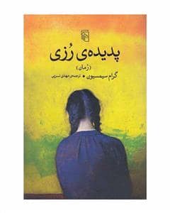 جلد کتاب پدیده‌ی رزی — مرکز