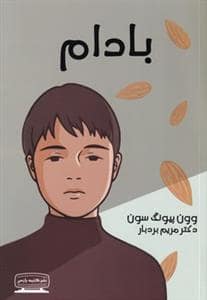 جلد کتاب بادام — کتیبه پارسی