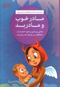 جلد کتاب مادر خوب و مادر بد — مهرسا