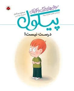 جلد کتاب سوال های بزرگ و کوچک پیکول - درست نیست