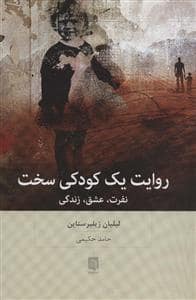 جلد کتاب روایت یک کودکی سخت - نفرت، عشق، زندگی