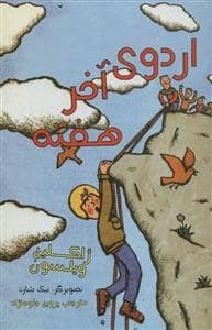 جلد کتاب اردوی آخر هفته