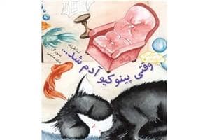 جلد کتاب اندیشههای خوشمزه 9 - وقتی پینوکیو آدم شد