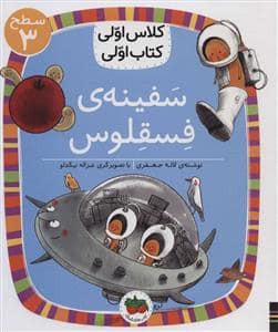 جلد کتاب کلاس اولی کتاب اولی سطح 3 - سفینه ی فسقلوس