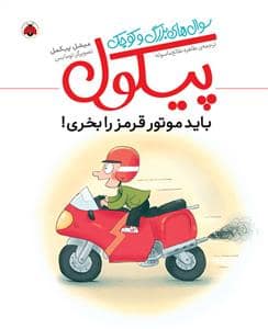 جلد کتاب سوال های بزرگ و کوچک پیکول - باید موتور قرمز را بخری