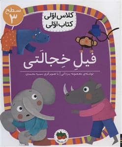 جلد کتاب کلاس اولی کتاب اولی سطح 3 - فیل خجالتی