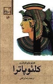 جلد کتاب کلئوپاترا — امیر کبیر