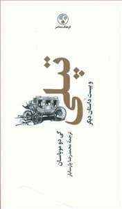 جلد کتاب تپلی و بیست داستان دیگر — فرهنگ معاصر