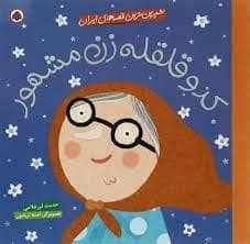 جلد کتاب شیرین ترین قصه های ایران - کدوقلقله زن مشهور